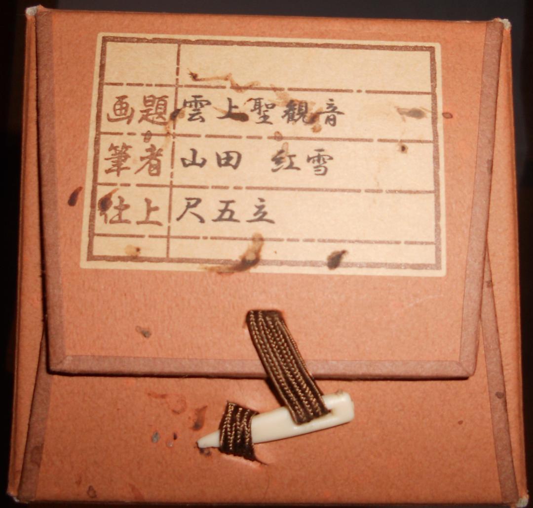 掛け軸 山田紅雪 聖観音 絹本 希少 軸装 茶道具 掛軸 美品 です。