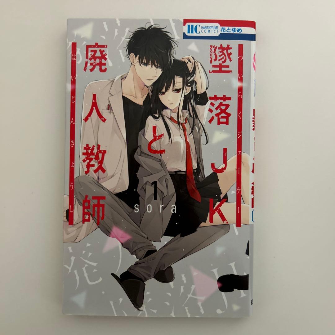 墜落JKと廃人教師 19巻セット
