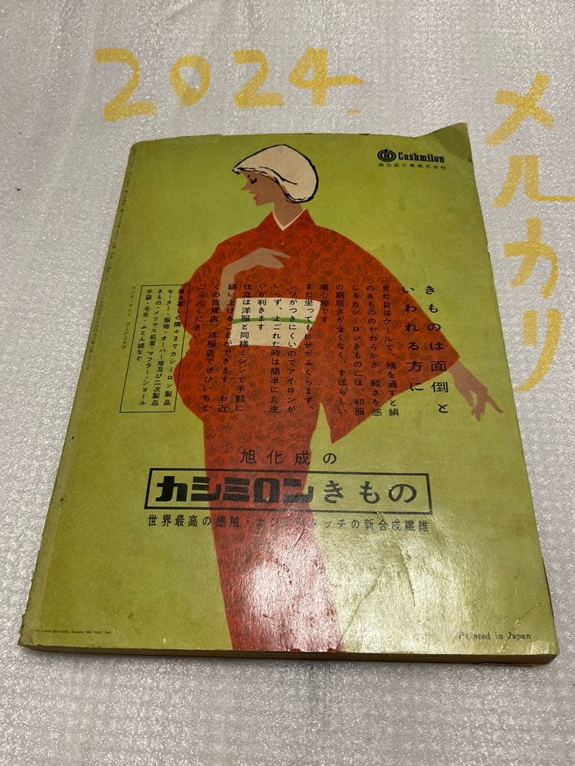 昭和三十三年／冬の子供服と婦人服／婦人倶楽部12月号付録【破れめくれあり】。