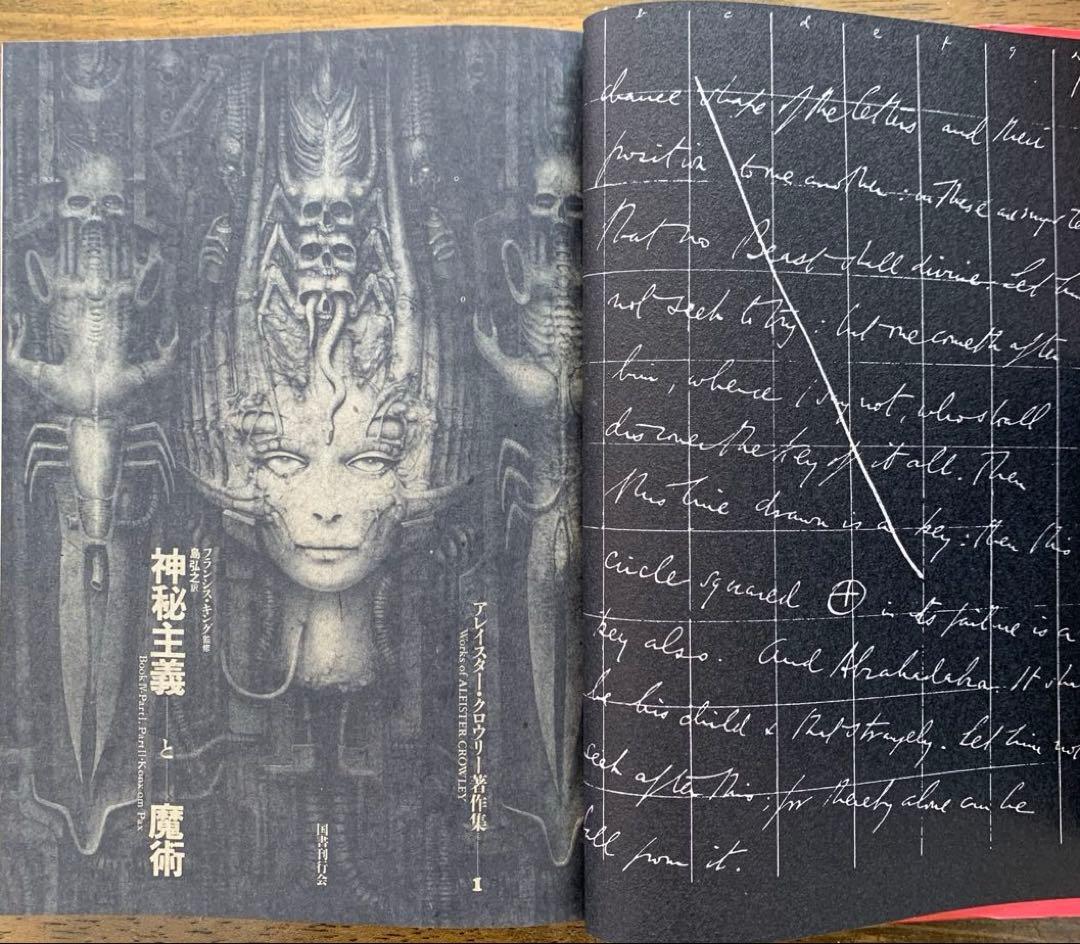 アレイスター・クローリー著作集1【神秘主義と魔術】/4【霊視と幻聴】/国書刊行会