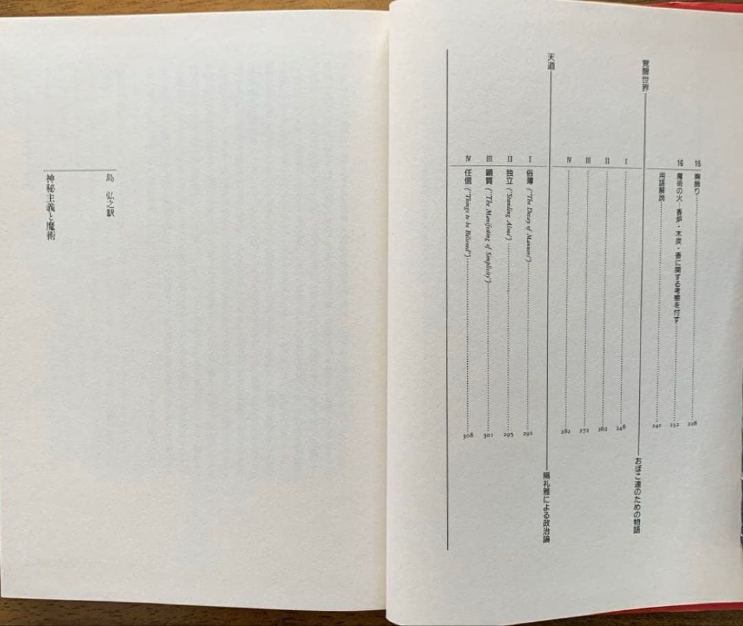 アレイスター・クローリー著作集1【神秘主義と魔術】/4【霊視と幻聴】/国書刊行会