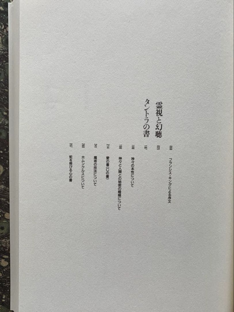 アレイスター・クローリー著作集1【神秘主義と魔術】/4【霊視と幻聴】/国書刊行会