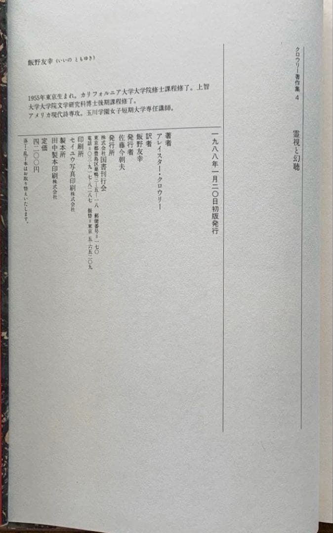 アレイスター・クローリー著作集1【神秘主義と魔術】/4【霊視と幻聴】/国書刊行会