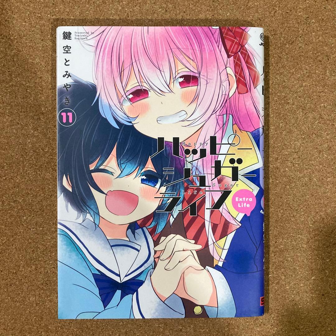 ハッピーシュガーライフ　全11巻　鍵空とみやき　全巻
