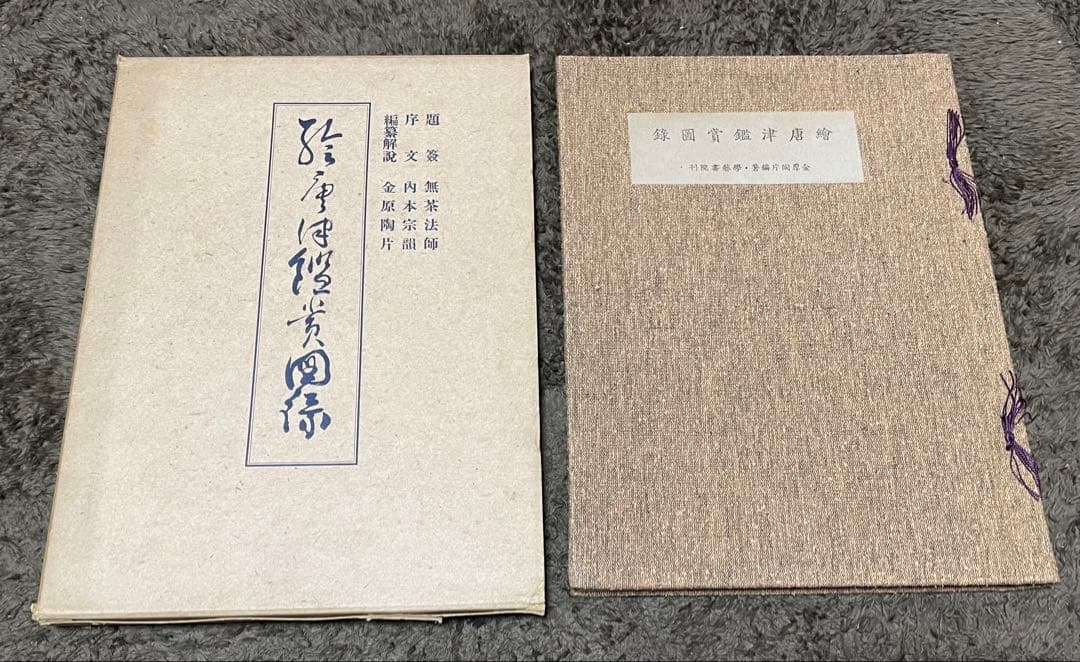 絵唐津鑑賞図録・第一冊・金原陶片編著・学芸書院発行