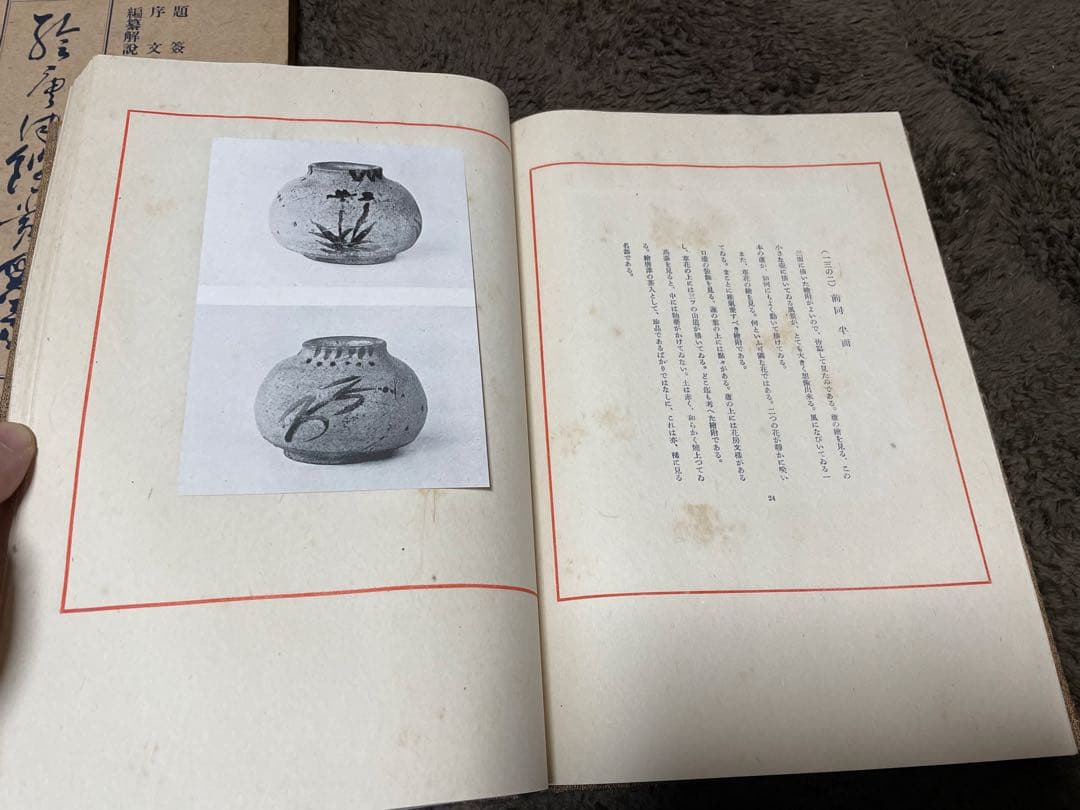 絵唐津鑑賞図録・第一冊・金原陶片編著・学芸書院発行
