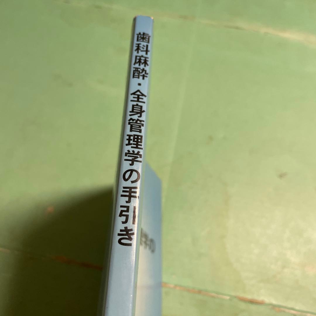 ❤️❤️❤️❤️歯科麻酔・全身管理学の手引き