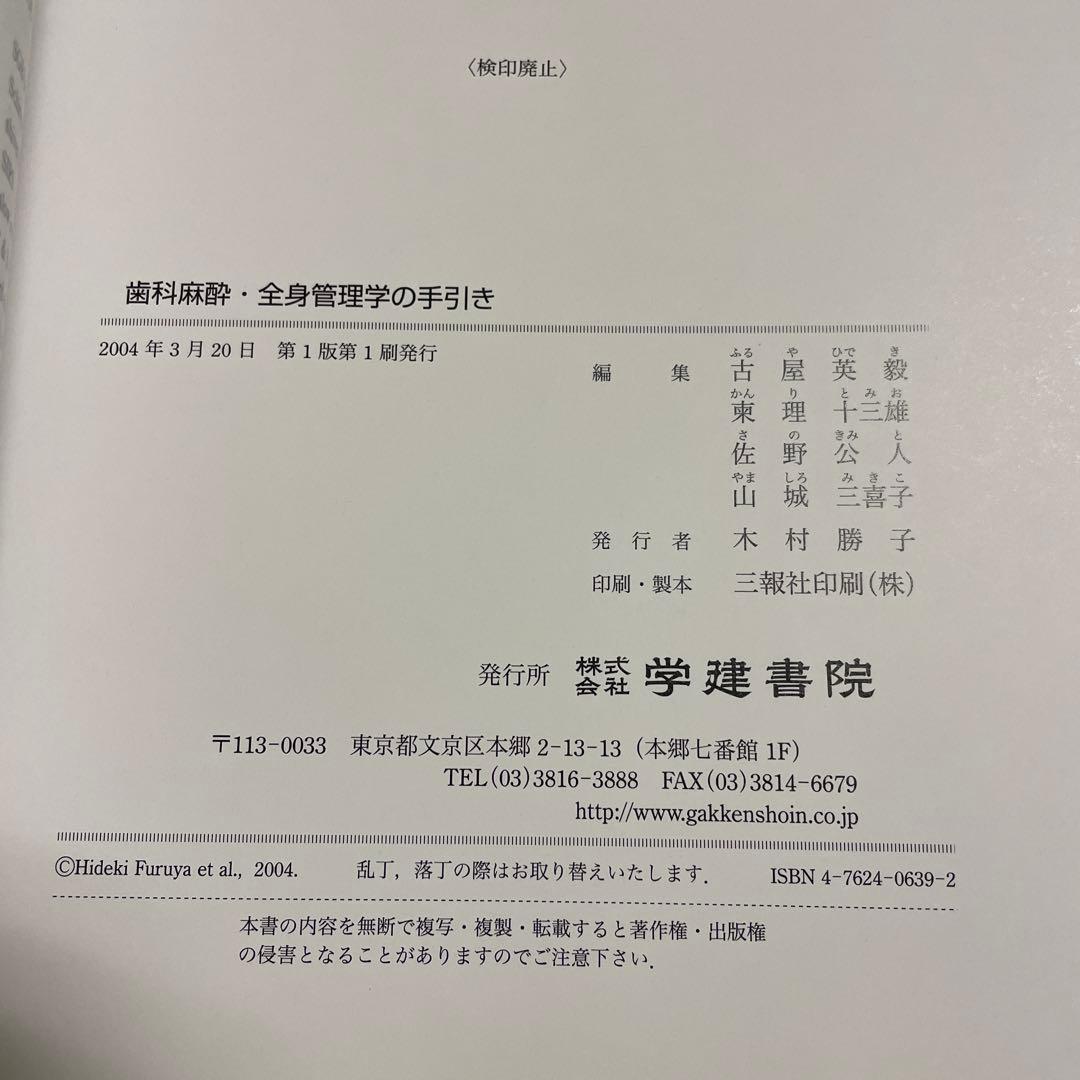 ❤️❤️❤️❤️歯科麻酔・全身管理学の手引き