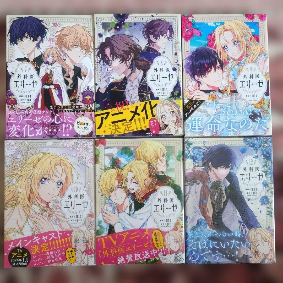 外科医エリーゼ　１巻〜１４巻　外伝 上・下　初版本。