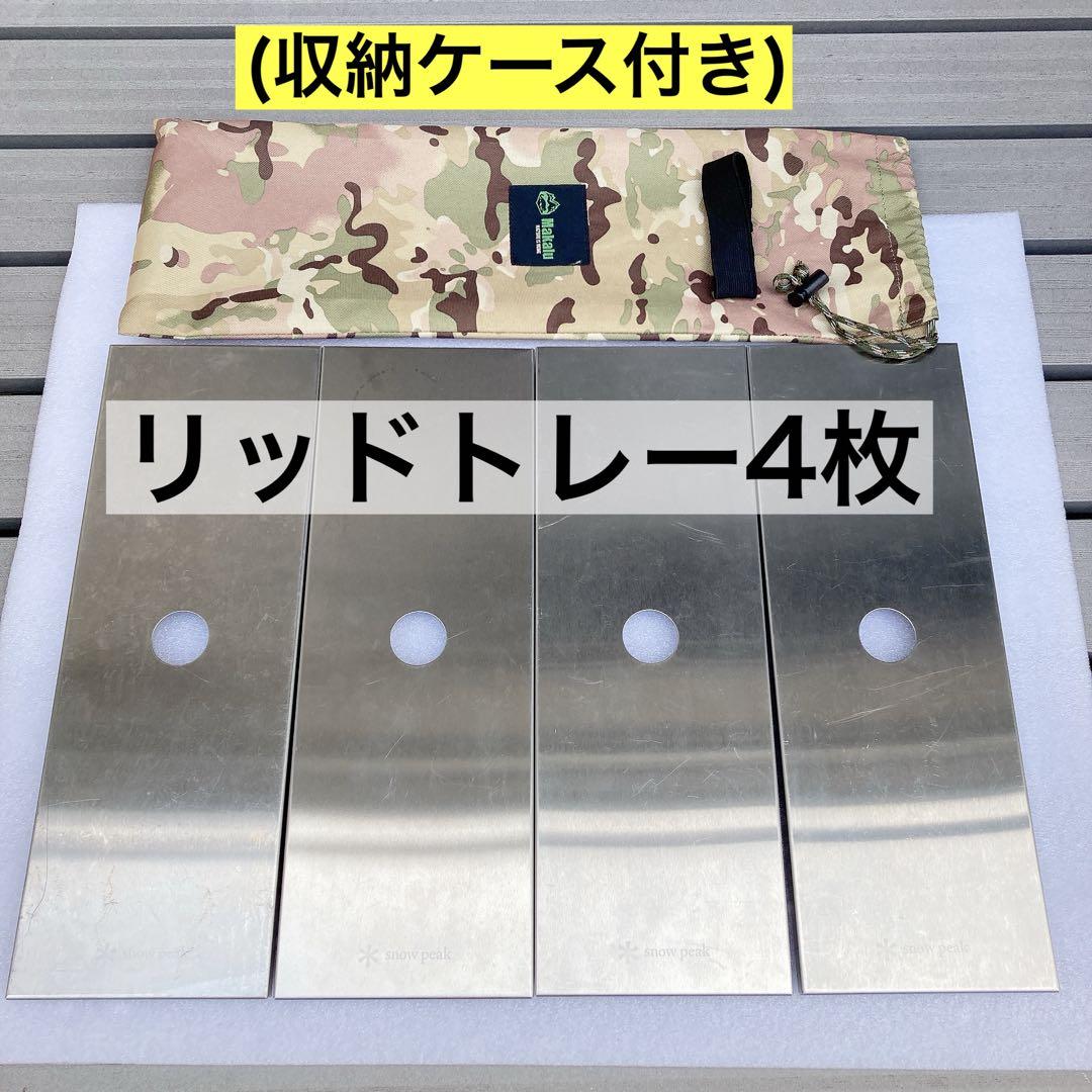 4枚　リッドトレー　スノーピーク　ステンレストレー　ハーフユニット　 IGT