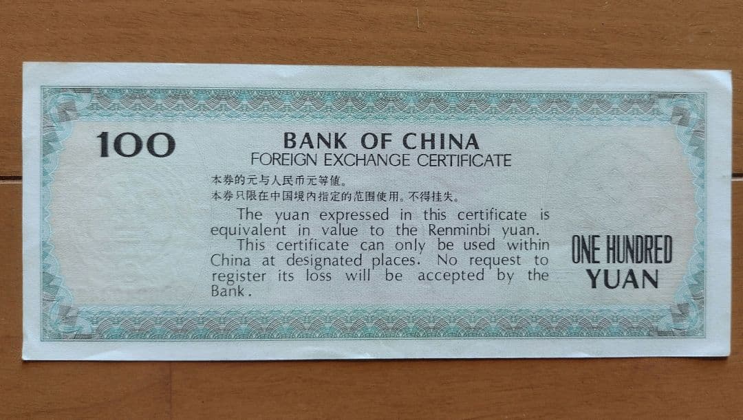 中国旧紙幣　外貨兌換券