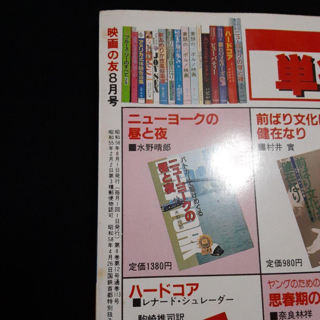 EIGA NO TOMO 映画の友 1983年8月号　表紙 小出広美