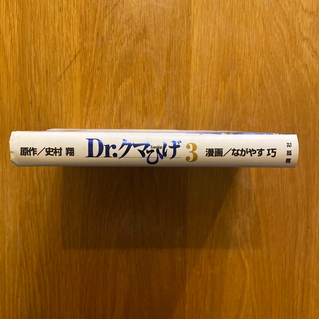 Dr.クマひげ 第3巻　豪華版