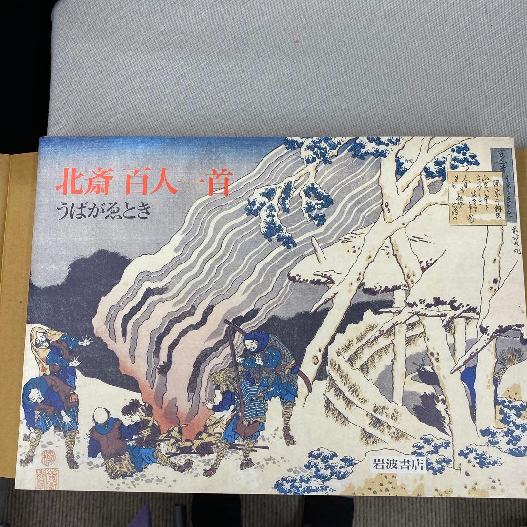 北斎百人一首　うばがゑとき