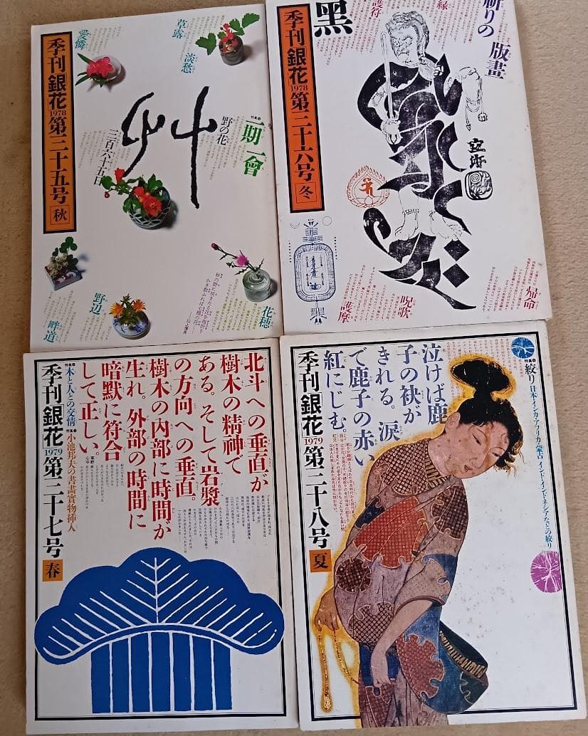 季刊 銀花　まとめ売り 第8号〜第50号のうちの40冊　1971年〜1982年