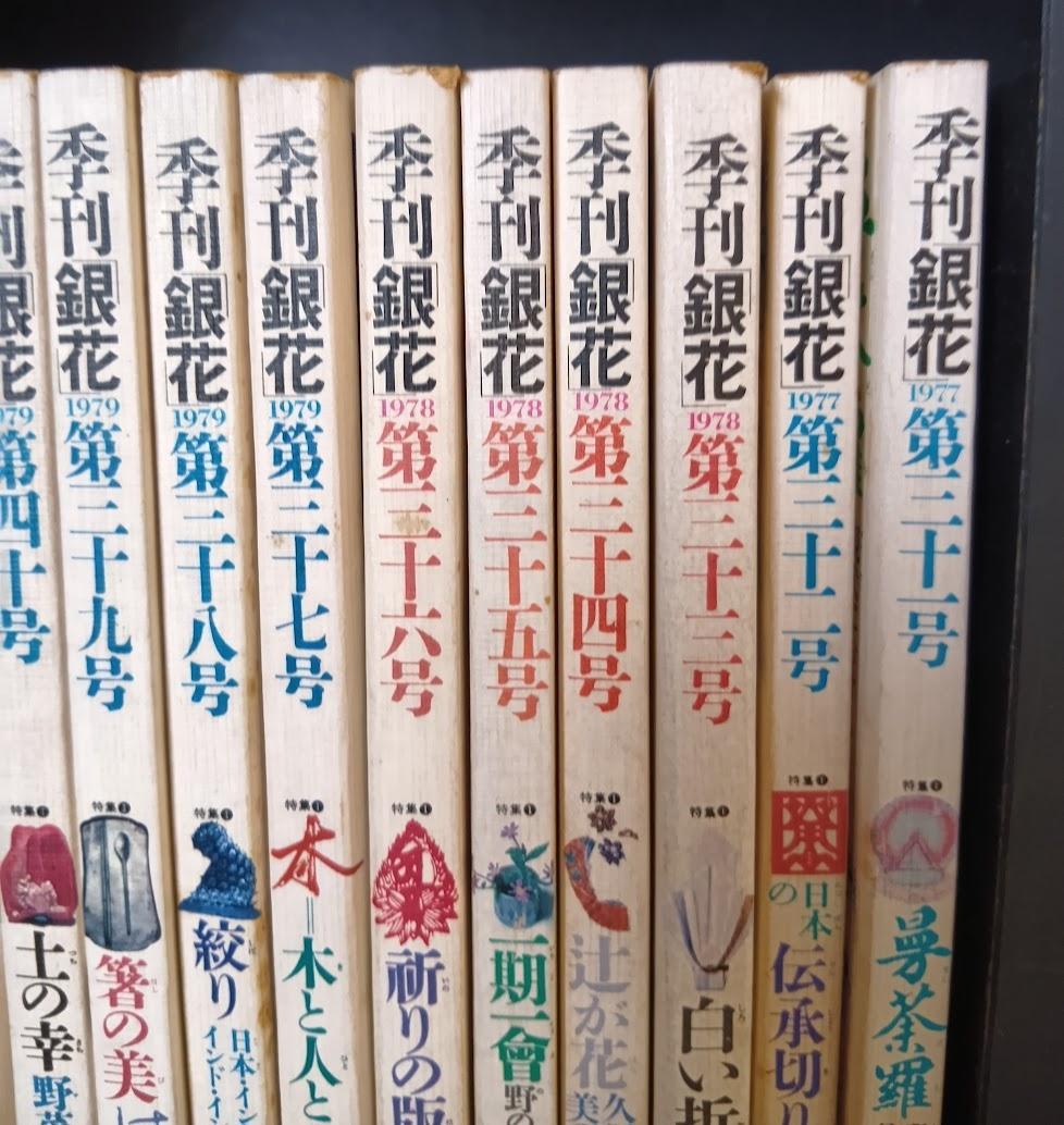 季刊 銀花　まとめ売り 第8号〜第50号のうちの40冊　1971年〜1982年