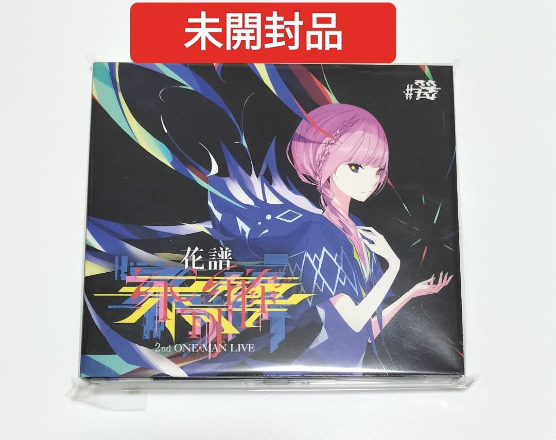 花譜/不可解弍 Q1　2nd ワンマンライブ　未開封品