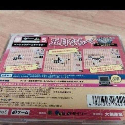 【未使用】ウィンドウズ95・98・Me・XP対応 囲碁小次郎＆五目ならべ