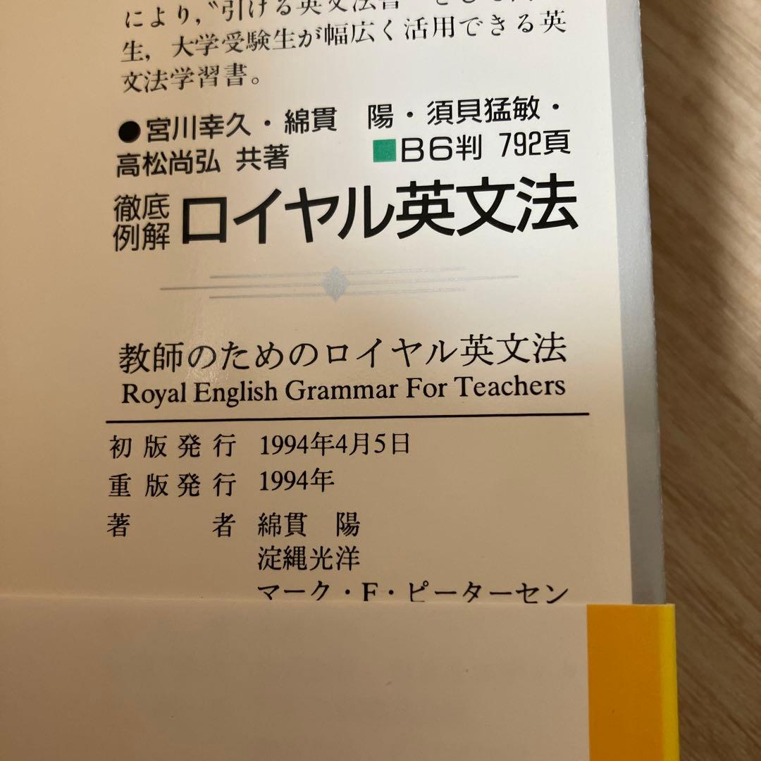 1994年重版発行　教師のためのロイヤル英文法