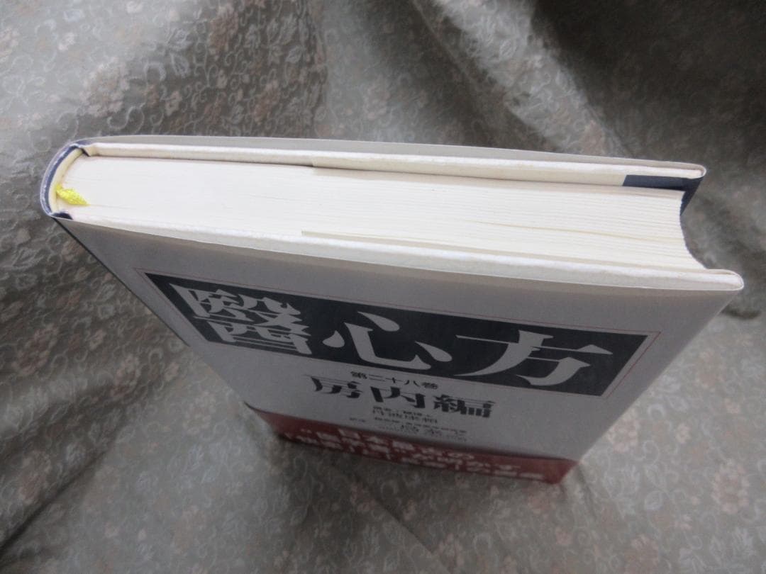 醫心方 第28巻 房内編／三島泰之