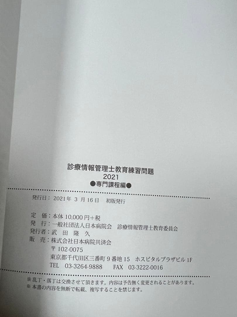 診療情報管理士 教育練習問題 2021 専門課程 基礎・医学編 問題集