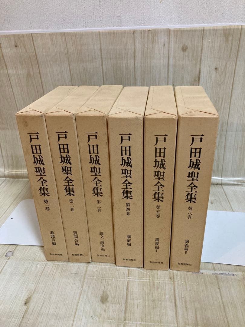 戸田城聖全集一巻から六巻　6冊セット　昭和58年から61年発行　聖教新聞社