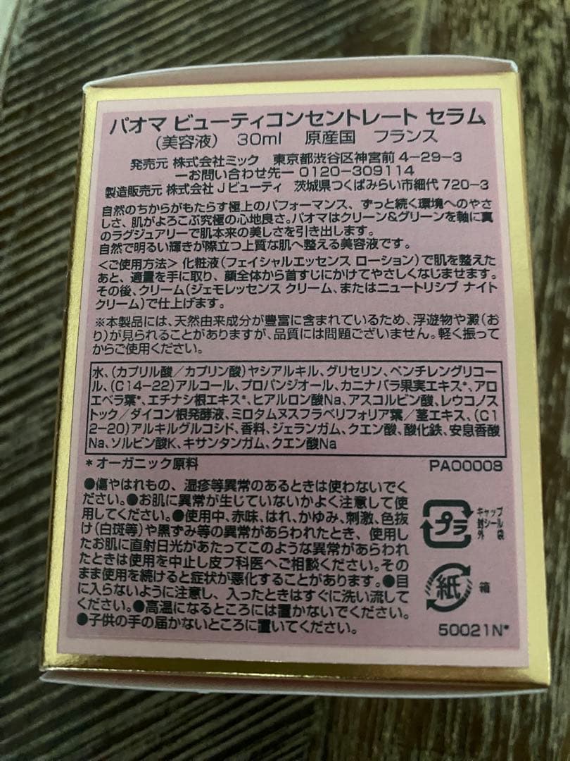 パオマ コンセントレートビューティーセラム 30ml