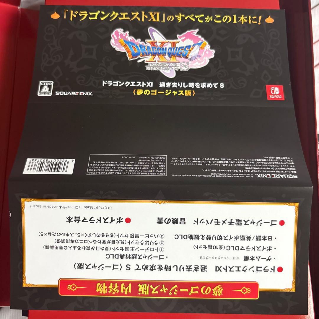 ドラゴンクエスト11s 夢のゴージャス版