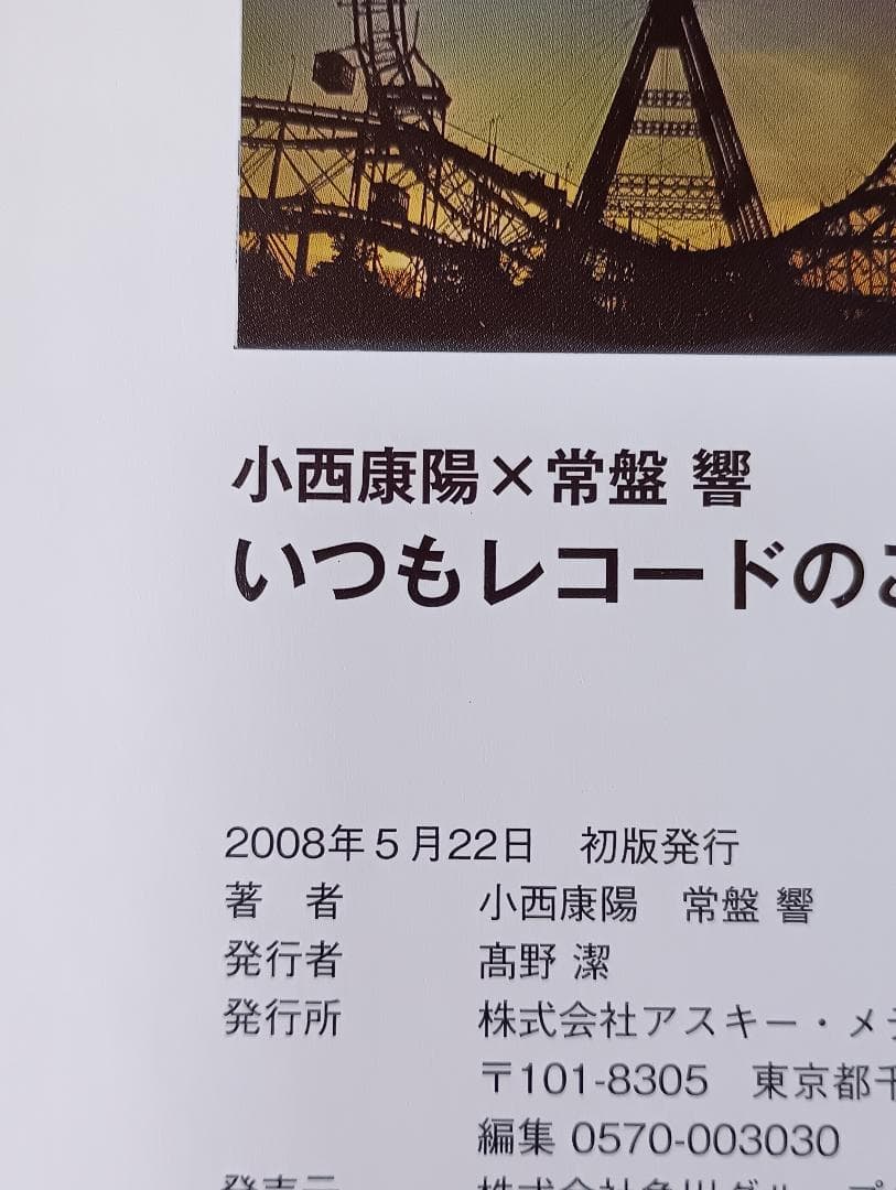 いつもレコードのことばかり考えている人のために。 小西康陽　常盤響