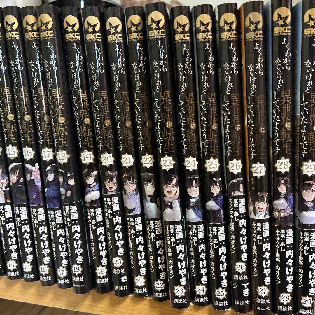 よくわからないけど異世界に転生したようです　1〜29巻　全巻セット