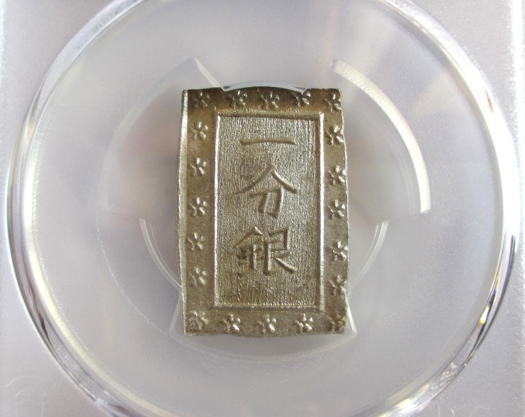 天保一分銀　Ps　完全未使用品　包み出し　PCGS MS64