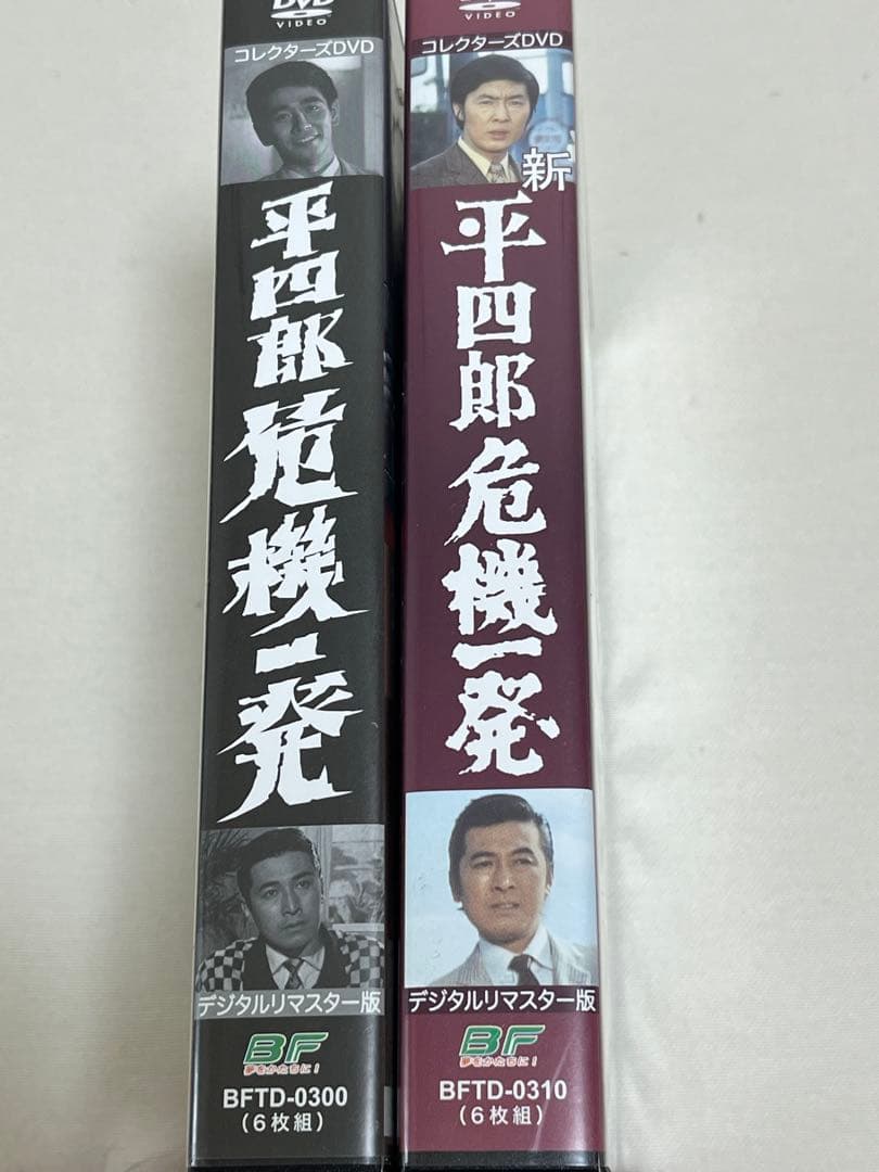 昭和の名作ライブラリー 平四郎危機一発 新平四郎危機一発 DVDのセット