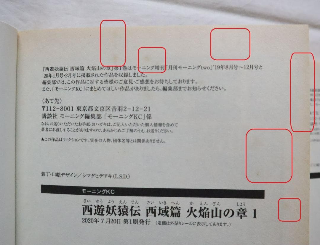 西遊妖猿伝 西域篇 火焔山の章 全4巻 諸星大二郎著　／全巻セット