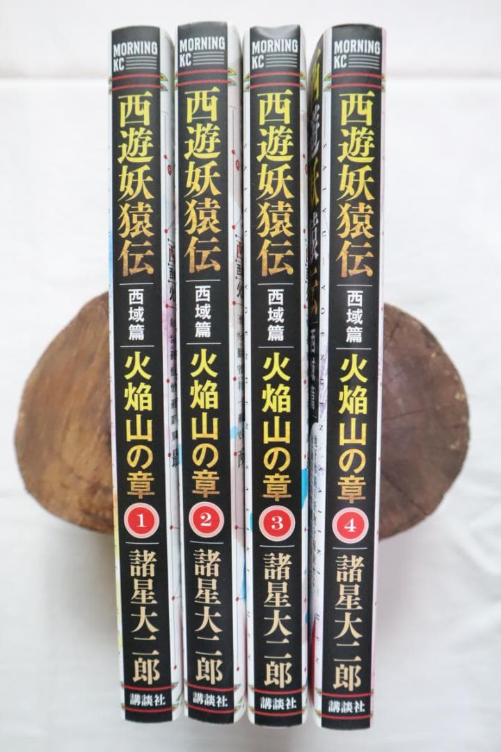 西遊妖猿伝 西域篇 火焔山の章 全4巻 諸星大二郎著　／全巻セット