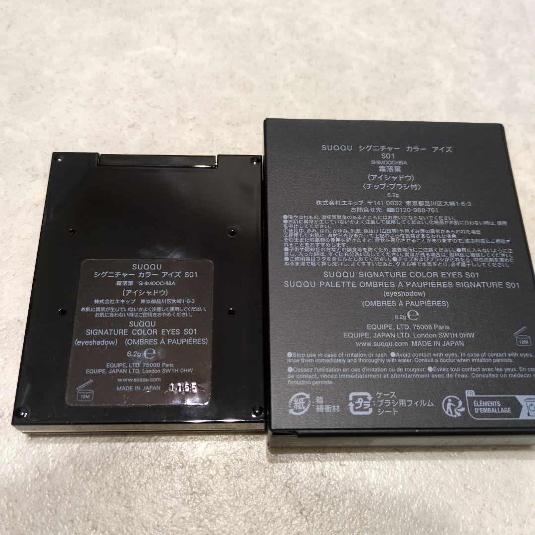 SUQQU　シグニチャーカラーアイズ　S01 霜落葉