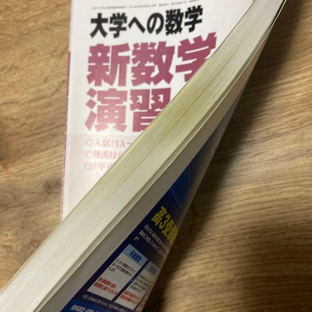 【最終価格】新数学演習 2013年(旧版) 過去課程の問題別途付属 大学への数学