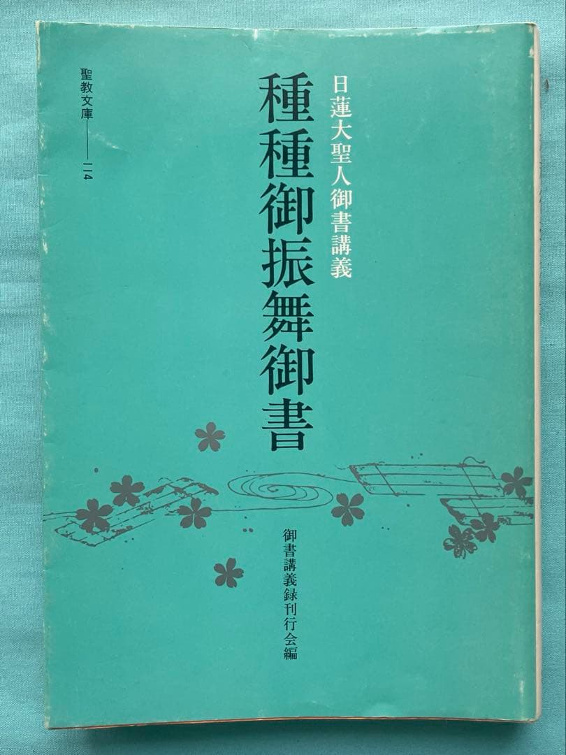 種種御振舞御書　聖教文庫 日蓮大聖人御書講義 創価学会　戸田先生　池田先生