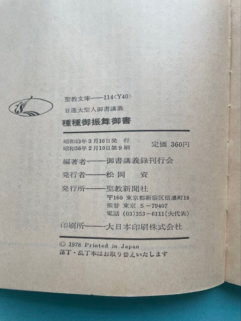 種種御振舞御書　聖教文庫 日蓮大聖人御書講義 創価学会　戸田先生　池田先生