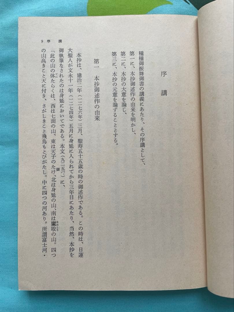 種種御振舞御書　聖教文庫 日蓮大聖人御書講義 創価学会　戸田先生　池田先生