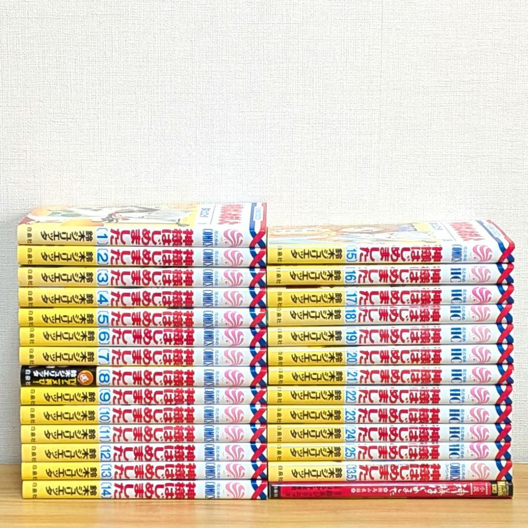 神様はじめました 全巻セット 13.5 ファンブック 小説 鈴木ジュリエッタ