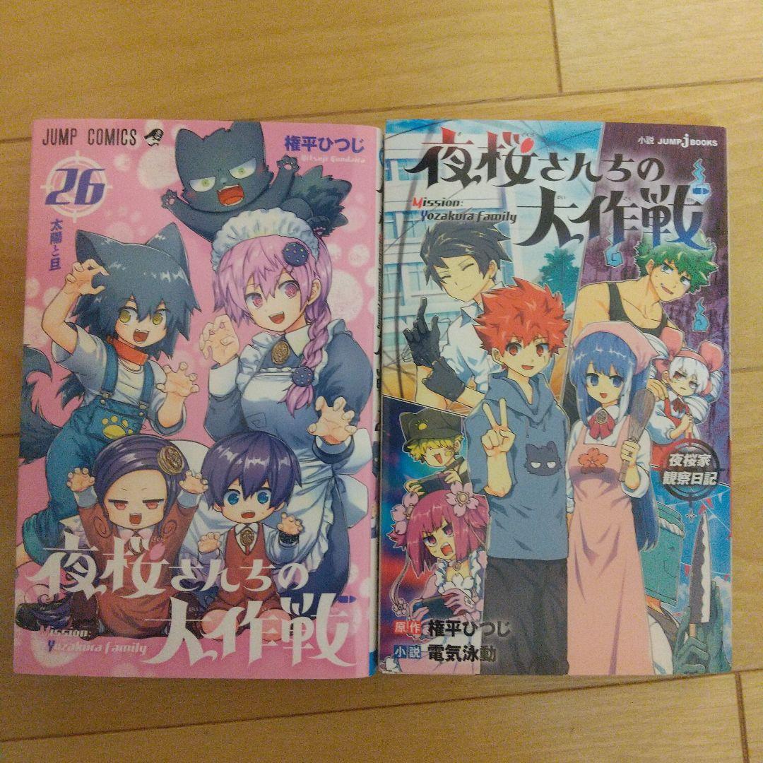 夜桜さんちの大作戦 1～23巻、26巻 ノベライズ本1冊つき