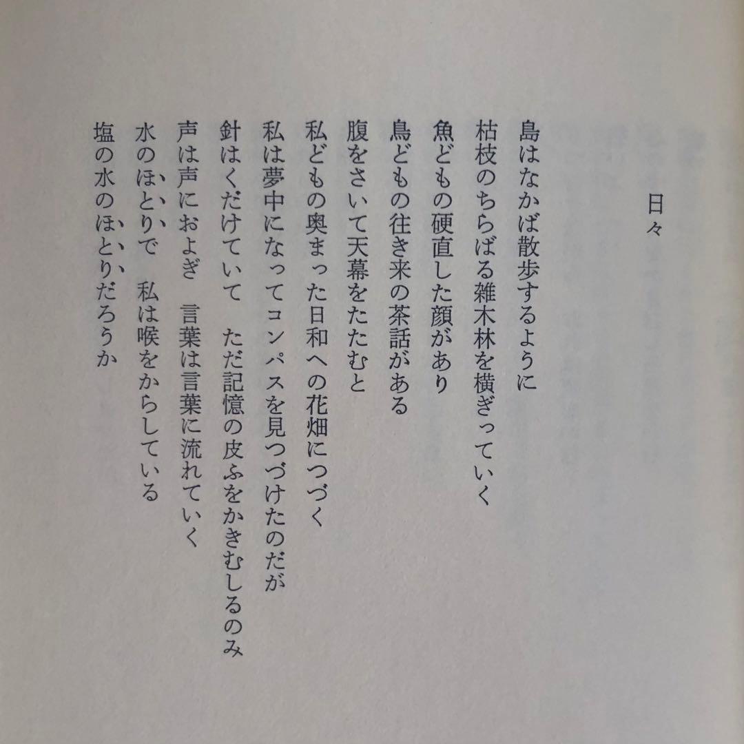 【絶版・入手困難】長沢哲夫詩集　手のひらに虹の長い尾羽根がまわっている　初版