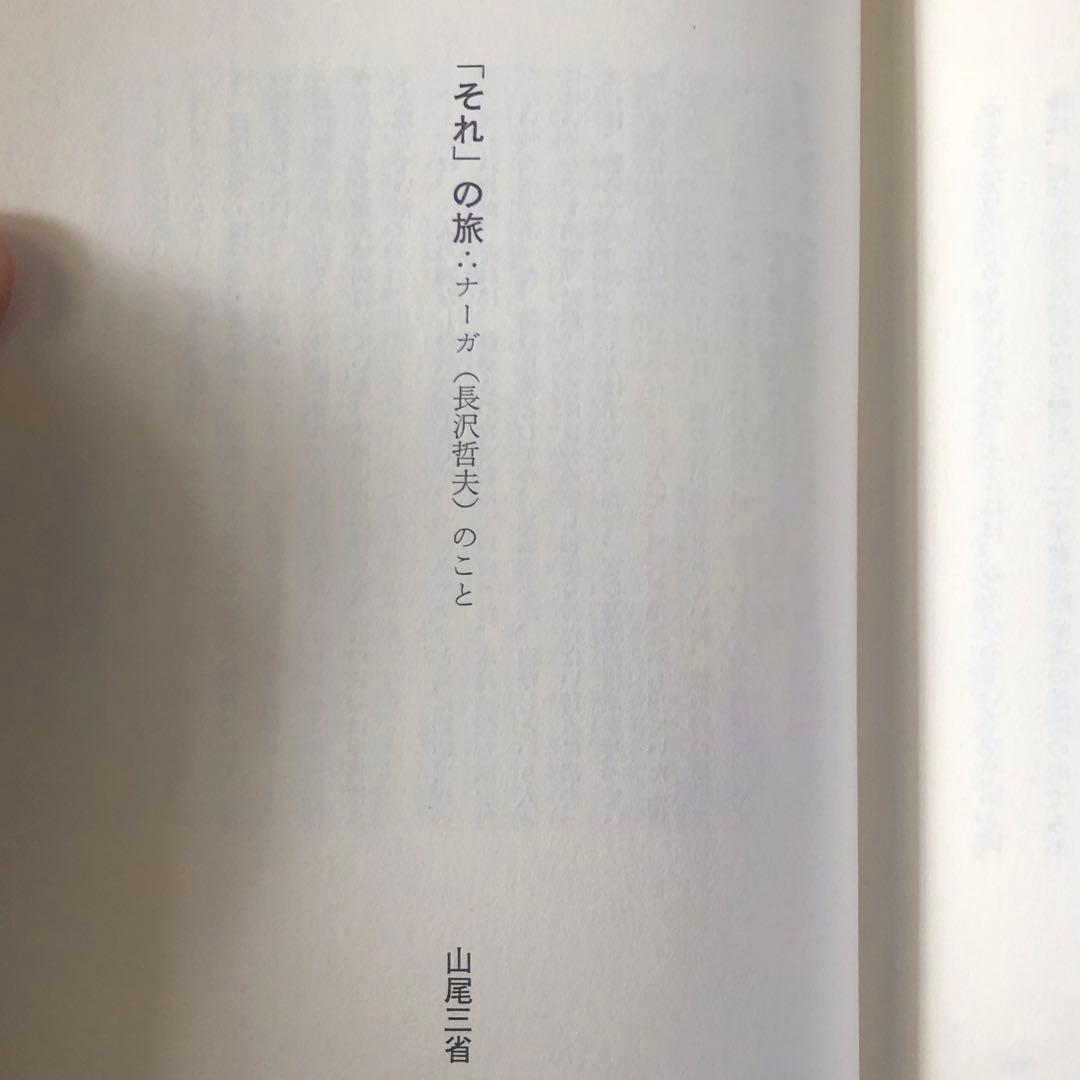 【絶版・入手困難】長沢哲夫詩集　手のひらに虹の長い尾羽根がまわっている　初版
