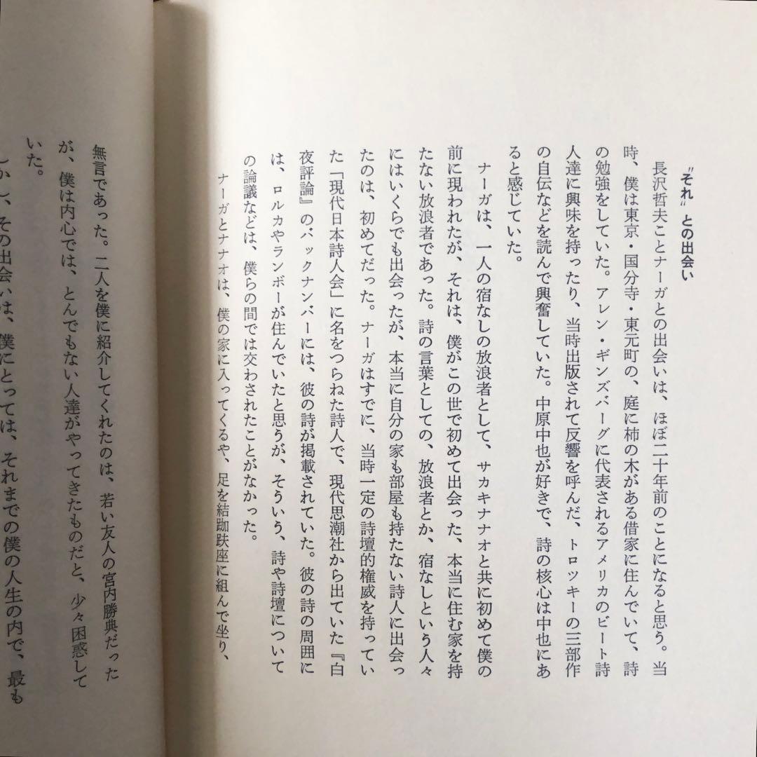 【絶版・入手困難】長沢哲夫詩集　手のひらに虹の長い尾羽根がまわっている　初版