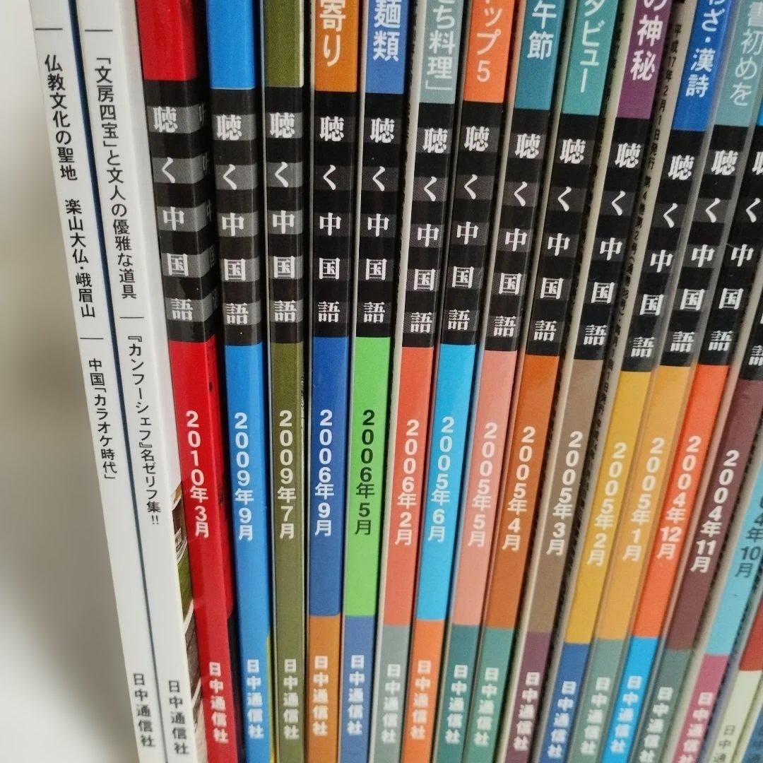 中国語学習雑誌45冊セット 聴く中国語 中国語ジャーナルなど！