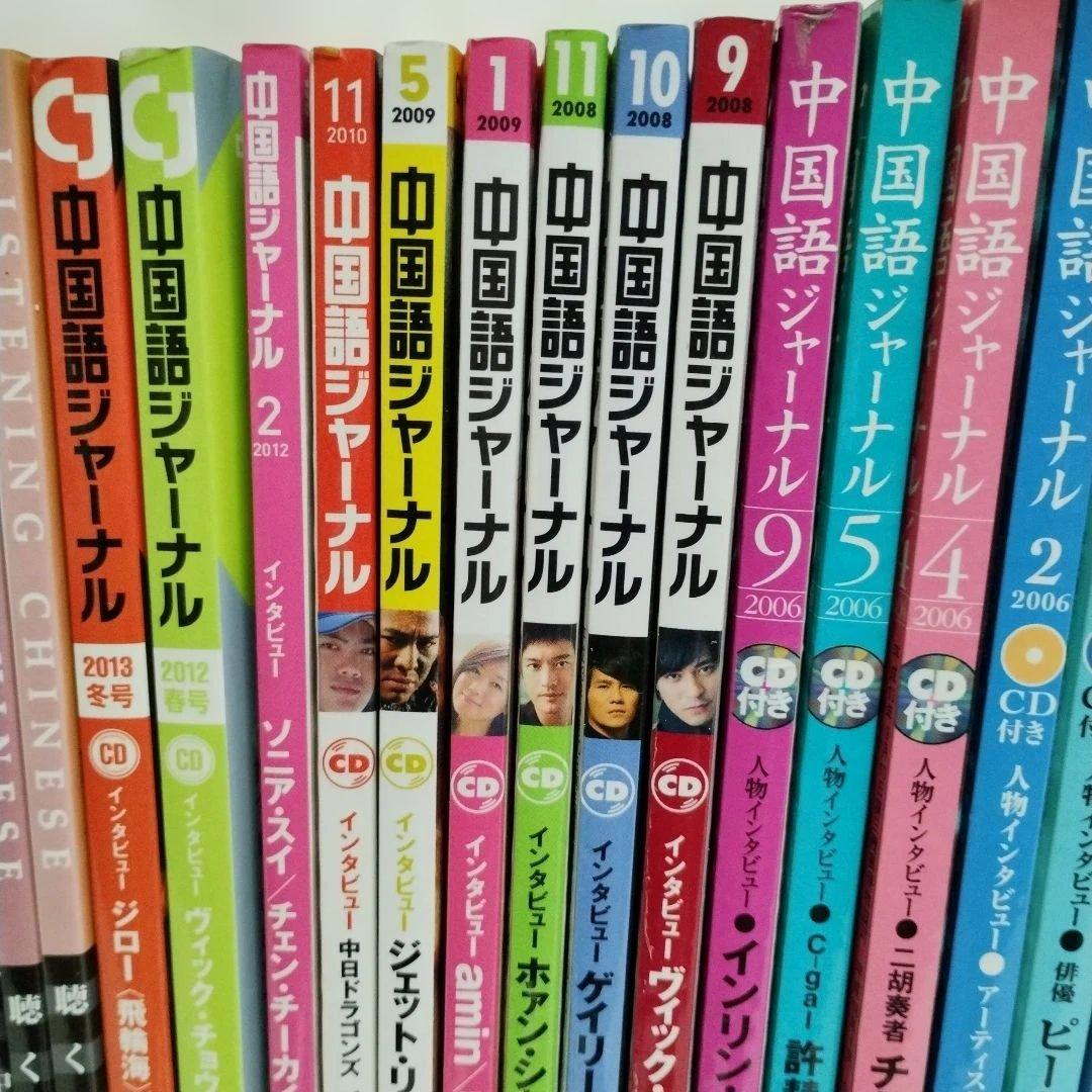 中国語学習雑誌45冊セット 聴く中国語 中国語ジャーナルなど！