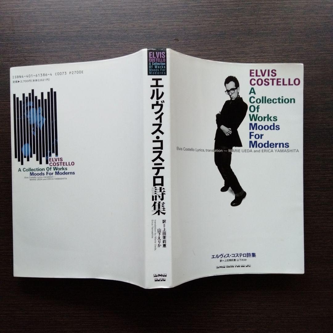 84 エルヴィス・コステロ詩集