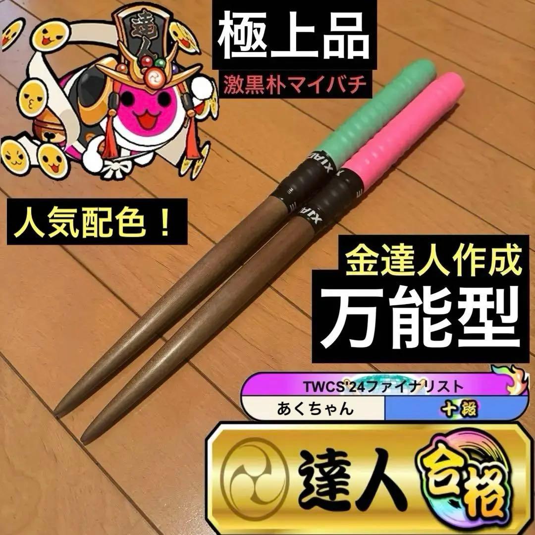 太鼓の達人　マイバチ　激黒朴 万能型 極上品 金達人作成