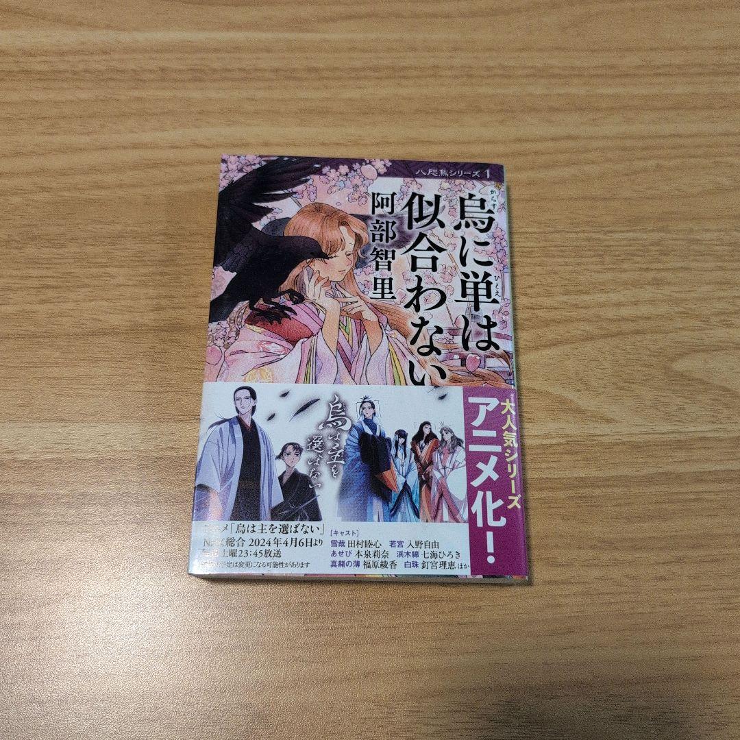 烏は主を選ばない◆八咫烏シリーズ◆文庫既刊12冊◆阿部智里　まとめ　全巻帯付き