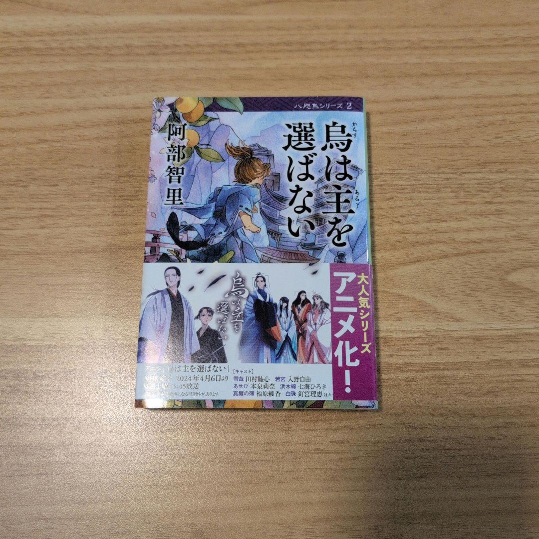 烏は主を選ばない◆八咫烏シリーズ◆文庫既刊12冊◆阿部智里　まとめ　全巻帯付き